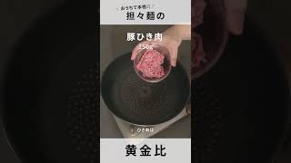 【担々麺】本格中華を簡単に！甘辛に仕上げる黄金比！