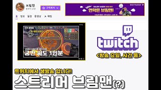 트위치 신입 스트리머 데뷔(?)합니다! 많이 놀러와주세요!