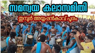 Samanwaya kalasamithi /സമന്വയ കലാസമിതി തകർപ്പൻ Performance തുമ്പൂർ അയ്യപ്പങ്കാവ് പൂരം 2025