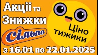 Акції Сільпо з 16.01 по 22.01. Знижки до 50%. #анонс  #знижки #ціни #цінинапродукти #атб