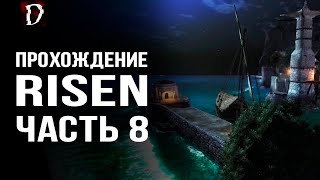 Прохождение: Risen | Харбор Таун Порт | Часть 8 | DAMIANoNE