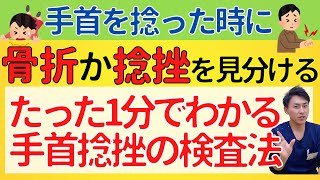 【手首を捻挫した時に】手をついて痛めた時に捻挫か骨折か見分ける方法【1分で検査可能】