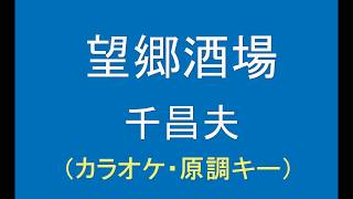 ギターでつづる昭和歌謡　千昌夫(4) - 望郷酒場（原調・男声キーカラオケ）【昭和56年】