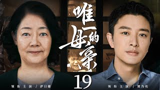 都市情感电视剧 |【唯一的母亲 My Mother】19 母亲出狱父亲却意外去世，年幼儿子挨冻受饿，陷入痛苦与被拯救的双重磨炼（贾乃亮、《执行局》萨日娜）-中国电视剧