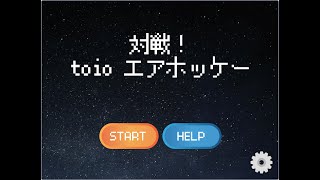 toio Do!コン応募作品「対戦！toioエアホッケー」