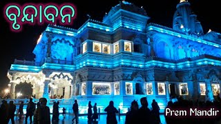 ବୃନ୍ଦାବନ ପ୍ରେମ ମନ୍ଦିର | Beautiful temple of Vrindavan | Vrindavan