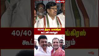 40/40 திமுக- காங்கிரஸ் கூட்டணி வெல்லும்..! - TN Congress தலைவர் KS அழகிரி | Rahul Gandhi | IBC Tamil