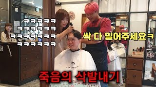 삭발내기 지고 도망친 ㅅㄲ.. 지옥끝까지 쫓아가서 삭발시켜버리기!! ㅋㅋㅋㅋㅋㅋ