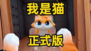 I AM CAT 正式版来了！