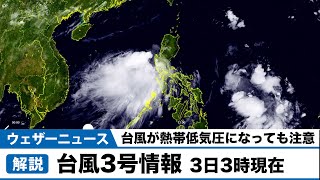 予報センター 台風３号解説　熱帯低気圧になっても動向に注意