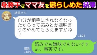 【LINE】何度断っても自分の趣味に誘ってくる身勝手なママ友！「使い方も一から教える！」と聞く耳を持たないので反撃してみた結果ｗ