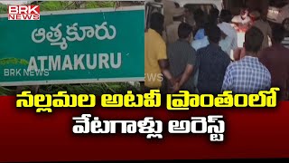 నల్లమల అటవీ ప్రాంతంలో వేటగాళ్లు అరెస్ట్ | Hunters Arrested In Nallamala Forest | BRK News Digital