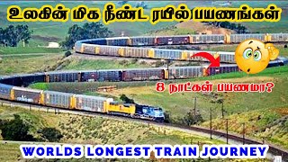 உலகின் மிக நீண்ட ரயில் பயணங்கள் | Longest Trains Journeys in The World Tamil | Tamil Infomates