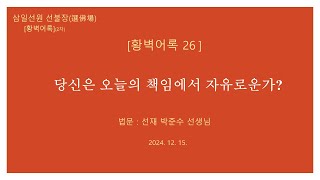 [황벽어록 26]_ 당신은 오늘의 책임에서 자유로운가?