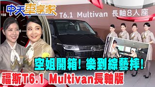 【#中天車享家】243.8萬!福斯商旅T6.1 Multivan長軸版開箱 星宇航空空姐保母車! @中天財經頻道 完整版