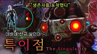 데바데 신규 킬러 '특이점' 능력, 퍽, 즉처, 총평 등 설명 (+ 그 외 추가 패치)