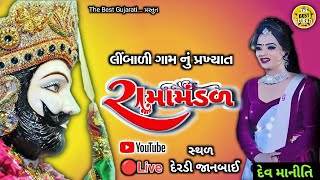 લીબાળી નું પ્રખ્યાત રામામડળ લાઈવ|Libali nu Ramamadal Live