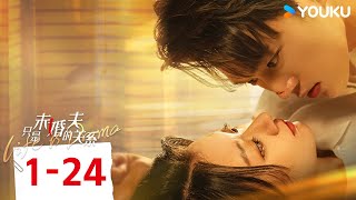 ENGSUB【只是未婚夫的关系 Life is Drama】EP01-24合集 | 豪门真千金隐姓埋名，联手高富帅调查真相 | 王轩/蒲雨童/周千/袁川航 | 爱情 都市 | 优酷 YOUKU