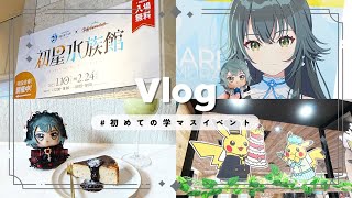 vlog｜初めての学マスイベント🐠お買い物・カフェ巡りなど大充実の遠征🫖