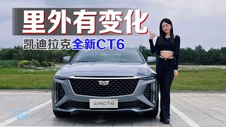 车若初见 | 静静 | 里外有变化 静静试驾凯迪拉克全新CT6 #ct6 #凯迪拉克