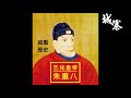 細看歷史（十三）：乞兒皇帝朱重八 22 04 21