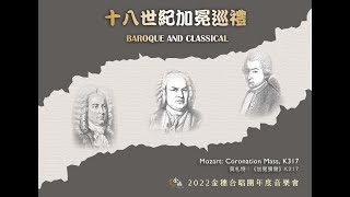 Mozart : Coronation Mass, K317莫札特：《加冕彌撒》第一曲〈垂憐經〉Kyrie