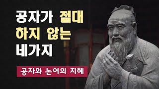 공자와 논어의 지혜 ┃  세계적인 현자 공자의 명언 모음 ┃ 군자는 이런 사람이다 ┃