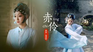 #中国古典舞 赤伶-庞思妤 水袖 戏曲舞蹈 chinese classical dance #classicaldance #chineseclassicaldance #古典舞 #国风 #舞蹈