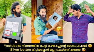 Youtubeൽ നിന്നെത്തിയ പെട്ടി കണ്ട് മച്ചുന്റെ ബോധംപോയി😲Silver button കിട്ടിയപ്പോൾ മച്ചു ചെയ്തത് കണ്ടോ