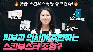 피부과 의사가 추천하는 스킨부스터? ㅣ 99% 콜라겐 레티젠 vs 스킨바이브 vs 쥬베룩 효과 및 통증 알려드림🔥