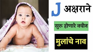 मराठी मुलांची नाव - Marathi Baby Boy Names Starting with J | मराठी बेबी बॉय नेम स्टार्टींग विथ J