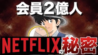 【ネットフリックス】わずか20年で世界一になった秘密とは？！