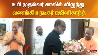 உ.பி முதல்வர் காலில் விழுந்து வணங்கிய நடிகர் ரஜினிகாந்த்