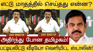 எட்டு மாதத்தில் செய்தது என்ன? பட்டியலிட்டு வீடியோ வெளியிட்ட ஸ்டாலின்! அதிர்ந்து போன தமிழகம்! News