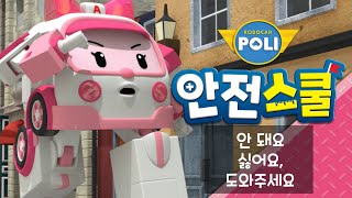 엠버와 함께하는 생활안전이야기 | 15화 | 안 돼요 싫어요 도와주세요 | 안전교육 | 애니메이션 | 로보카폴리 안전스쿨