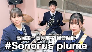 # Sonorus plume／高岡第一高等学校（演奏曲：ハッピーウェディング前ソング／ヤバイTシャツ屋さん）