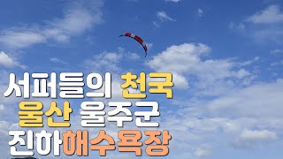 서퍼(surfer)들의 천국 울산 진하해수욕장 간절곶