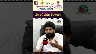 నేను చూసిన ఫస్ట్ సీఎం అతనే  #JaniMaster ||  NTVENT