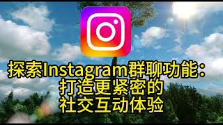 探索Instagram群聊功能：打造更紧密的社交互动体验