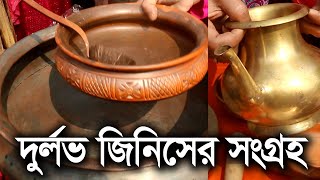 ঐতিহ্যবাহী পিতল ও কাঁসার তৈরি তৈজসপত্র । সোনালি আভার তৈজস । শত বছরের তৈজসপত্রের দুর্লভ সংগ্রহ