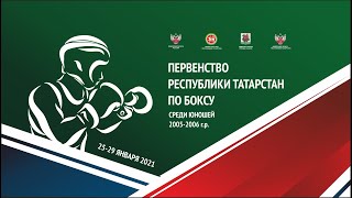 Первенство Республики Татарстан среди юношей 2005-2006 г.р.