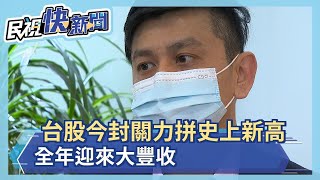 台股今封關力拼史上新高 全年迎來大豐收－民視新聞