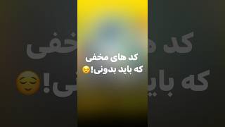 کد های مخفی که باید بدونی!😍 #کد #موبایل #کد_موبایل #ترفند_موبایل #سامسونگ #آیفون #smartphone