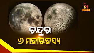 ଚନ୍ଦ୍ରର ୬ ମହାରହସ୍ୟ