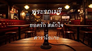 พระรถเมรี - ยอดรัก สลักใจ : คาราโอเกะ @karaoke_station2023