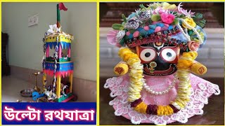 উল্টো রথযাত্রা। Ulto Ratha Yatra। #shorts