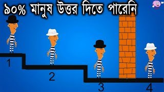 ৯০% মানুষ উত্তর দিতে পারেনি  || মগজ ধোলাই | ধাঁধা | Riddles bengali | Puzzle bengali | puzzle games