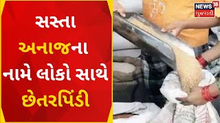 Vadodara News | વડોદરામાં સસ્તા અનાજના નામે છેતરપિંડી | Fair Price Shop | Cheating | Gujarati News