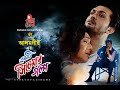 Ekti Cinemar Golpo - একটি সিনেমার গল্প | Arifin Shuvoo | Rituparna | Alamgir | Bangla Full Movie