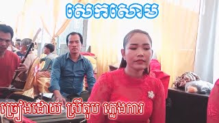 បទ សេកសោម ច្រៀងដោយ ស្រីតុប ភ្លេងការ ពិរោះណាស់ The music is so sweet new recording